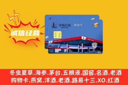 乌鲁木齐回收加油卡